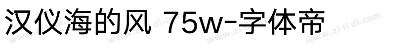 汉仪海的风 75w字体转换